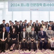 포니정재단, 2024 인문장학 증서수여식 개최