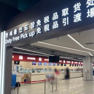 인천공항 제1터미널 신세계 인터넷 면세점 수령 위치 및 방법
