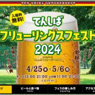 오사카 가볼만한곳 덴시바 맥주축제 옥토버페스트, 텐노지공원 텐시바 4월 25일 ~ 5월 6일까지, 아베노하루카스 300 입장권 구매하기