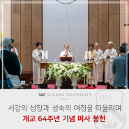 [서강소식] 개교 64주년 기념 미사 봉헌