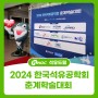 2024 한국석유공학회 춘계학술대회_학부생의 참석 후기