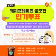 [EVENT] KBSI 캐치프레이즈 공모전 인기투표 이벤트