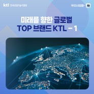 [우리사업을 ~확] 미래를 향한 글로벌 TOP 브랜드 KTL - 1