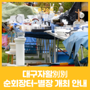 대구 플리마켓 '대구자활別別(별별)순회장터-별장' 개최 안내