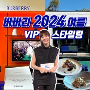 유튜브 채널 좋아진혜 영상 업로드 - 버버리 VIP 초청 행사 2024 여름 컬렉션 스타일링 다녀온 후기 브이로그(기장 빌라쥬드 아난티)