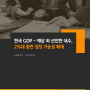 경제분석: 한국 GDP - 예상 외 선전한 내수, 2%대 중반 성장 가능성 확대