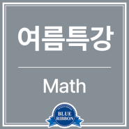 블루리본에듀학원 2024 Math 여름특강 시간표 안내