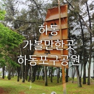 [하동 아이와 가볼만한곳] 하동포구공원 ❤️섬진강 드라이브