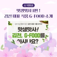 맛생맛사 1편 ! 김천 대표 식품 G-FOOD를 소개합니다 !