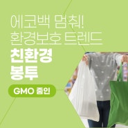 [GMO 줌인] EP1. 에코백 멈춰! 환경보호 트렌드 친환경 봉투