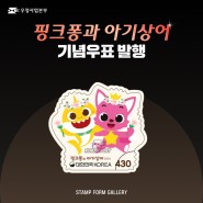 [SF갤러리] 핑크퐁과 아기상어 기념우표 발행!