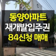 전주 동양아파트 재개발 구역 입주권 매매