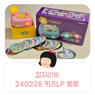 킴지 Review* 240228 자장가 장난감 '한국삐아제 키즈LP 토토' 핑크 ෆ
