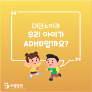대전소아과 우리 아이가 ADHD일까요?