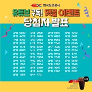 [이벤트] 한국도로공사 고속도로TV 댓글 이벤트 당첨자 발표!