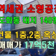 도화동 역세권 인천 소형 공장 매매 대140(462㎡) 1,2층 옥상 공장 팔아요