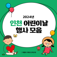2024 인천 어린이날 무료 행사 총정리 아이랑 갈만한 곳
