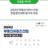 2024년 부동산서비스산업 창업경진대회 참가자 모집