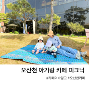 오산천 카페에서 돗자리대여로 아기랑 피크닉 느낌 내기