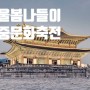 서울 봄 나들이 갈만한곳 궁중문화축전