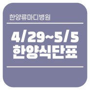 [연산동 관절·척추 중심병원 한양류마디병원]4/29~5/5 한양 식단표