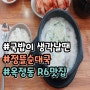 양주 옥정동 R6맛집 정뜰순대국