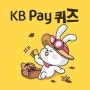 국민 KB Pay 4월 26일 오늘의 퀴즈 정답! KB Pay 자산탭에서 보험 혜택 받기 메뉴를 통해 보험관련 이벤트 진행중