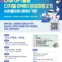 외부홍보ㅣ한국직업개발<챗GPT 활용 디지털마케터 양성과정>참여자 모집