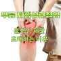 무릎 퇴행성관절염 증상: 움직임의 제한 증상을 초래하는 이유