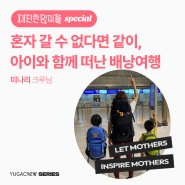 [육아맘 인터뷰] 갭이어를 알차게 보내는 방법! 두 아이와 함께 떠난 배낭여행 - 💎대단한 엄마들 스페셜💎#미나리 크루