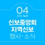 [신보중앙회·지역신보] 2024년 4월 행사·소식