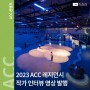 2023 ACC 레지던시(ACC Residency 2023) 애프터 뮤비와 작가 인터뷰