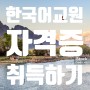 외국어로서의 한국어 교원자격증 취득하기 - 뉴엠교육원, 학점은행제, 국립국어원한국어교원, 빠르면 1년반만에 취득 가능
