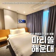 부산 해운대 가성비호텔 마리쏠 (feat. 해운대역 오션뷰 와인 조식 패키지 )