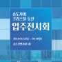 📣송도자이 크리스탈 오션 입주전시회 정보 안내📣