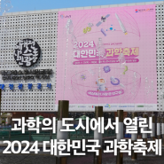 대전 가볼만한곳, 과학의 도시에서 열린 2024 대한민국 과학축제!