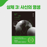 류츠신 - 삼체 3: 사신의 영생