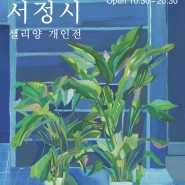 쌈지길 2024 5월 계단갤러리 -샐리양 작가- [콘크리트 서정시]