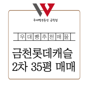 금천롯데캐슬 2차 35평 매매