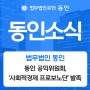 법무법인 동인 공익위원회, '사회적경제 프로보노단' 발족