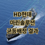 HD현대마린솔루션 균등배정 최종결과 확인