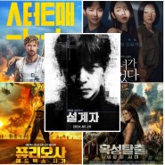 2024년 5월 극장 개봉 볼만한 영화 추천 리스트 TOP 6