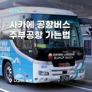 나고야 사카에 공항버스 일본 주부국제공항 가는 법