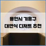 대만식 디저트, 또우화_(ft.오버더문)