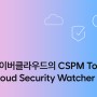 네이버클라우드의 CSMP Tool, Cloud Security Watcher