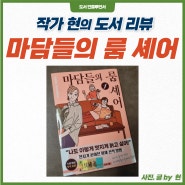 [북 리뷰] 멋지게 늙고 싶은 분들 추천도서 마담들의 룸 셰어