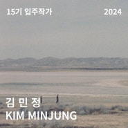 [금천예술공장 15기 입주작가] 김민정 Minjung Kim