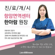 [동탄2튼튼한방병원 신규의료진 소개] 항암면역센터 한아람 원장님