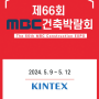 제66회 MBC건축박람회 개최_동아전람