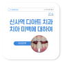 [일반진료] 신사역 디아트 치과의원 치아 미백에 대하여